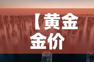 【黄金金价今日价格金价·黄金金价今日价格走势】 【黄金金价今日价格金价·黄金金价今日价格走势】