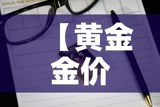 【黄金金价今日价格金价·黄金金价今日价格走势】 【黄金金价今日价格金价·黄金金价今日价格走势】