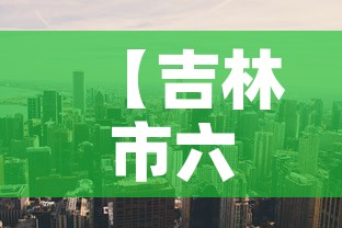 【吉林市六月二日疫情新增,26日吉林市新增新冠肺炎】 【吉林市六月二日疫情新增,26日吉林市新增新冠肺炎】