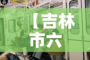 【吉林市六月二日疫情新增,26日吉林市新增新冠肺炎】 【吉林市六月二日疫情新增,26日吉林市新增新冠肺炎】