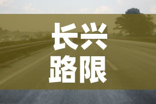 长兴路限行›长兴货车限行时间查询 长兴路限行›长兴货车限行时间查询