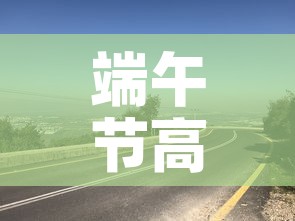 端午节高速路免费吗2022—(端午节高速公路免费吗 2021) 端午节高速路免费吗2022—(端午节高速公路免费吗 2021)