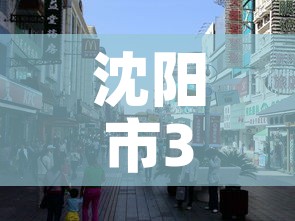 沈阳市3月8日新增疫情 → 沈阳疫情3日数据 沈阳市3月8日新增疫情 → 沈阳疫情3日数据