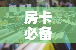房卡必备教程“哪里买微信炸 金花房卡”详细房卡怎么购买教程