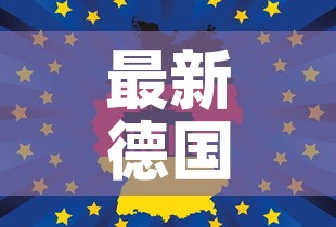 最新德国疫情报道数据 → 徳国最新疫情 最新德国疫情报道数据 → 徳国最新疫情