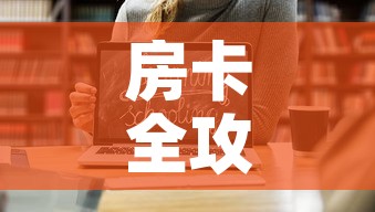 房卡全攻略“微信斗牛平台链接房卡	”链接房卡在哪里获取