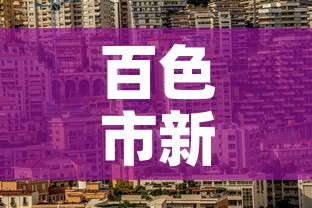 百色市新增疫情在哪里看 → 百色疫情病例 百色市新增疫情在哪里看 → 百色疫情病例