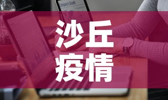 沙丘疫情最新通报数据—(沙城疫情最新情况) 沙丘疫情最新通报数据—(沙城疫情最新情况)