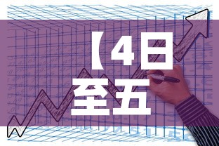 【4日至五日漯河新增疫情·漯河疫情最新通告】 【4日至五日漯河新增疫情·漯河疫情最新通告】