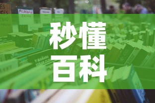 秒懂百科“微信在哪里开炸 金花房间”详细房卡使用教程