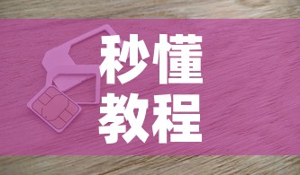 玩家必备教程“微信链接大厅牛牛怎么挂”房卡使用教程