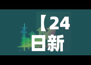 【24日新增疫情最新消息,24日新增疫情最新消息辽宁】 【24日新增疫情最新消息,24日新增疫情最新消息辽宁】