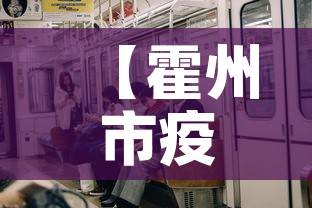 【霍州市疫情有无新增了呢,霍州新冠肺炎最新消息】 【霍州市疫情有无新增了呢,霍州新冠肺炎最新消息】
