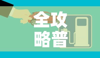 全攻略普及“微信炸 金花房间创建流程详解”房卡获取方式