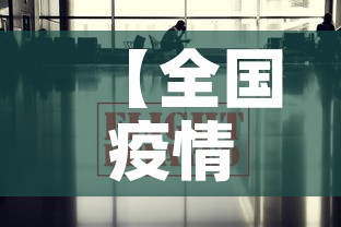 【全国疫情通报最新消息,全国疫情最新消息今天数据】 【全国疫情通报最新消息,全国疫情最新消息今天数据】