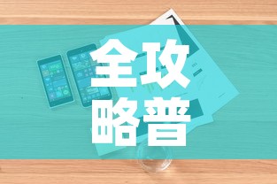 全攻略普及“微信斗牛房卡怎么来的”详细房卡使用教程