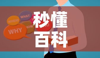 秒懂百科“微信金花房卡在哪买”房卡使用教程