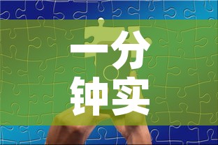 一分钟实测分享“微信群链接炸 金花买房卡”购买房卡介绍
