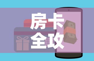 房卡全攻略“炸 金花怎么买房卡	”购买房卡介绍