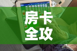 房卡全攻略“6人炸 金花房间卡怎么玩链接	”购买房卡介绍