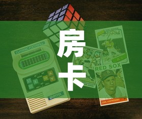 房卡全攻略“6人炸 金花房间卡怎么玩链接”购买房卡介绍