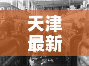 天津最新疫情会带行吗—(现在天津疫情受影响吗) 天津最新疫情会带行吗—(现在天津疫情受影响吗)