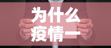 为什么疫情一直有新增呢›为什么疫情反复出现 为什么疫情一直有新增呢›为什么疫情反复出现