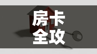房卡全攻略“微乐亲友房怎么开挂”详细房卡怎么购买教程