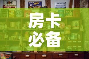 房卡必备教程“微信炸 金花房卡怎么卖”购买房卡介绍