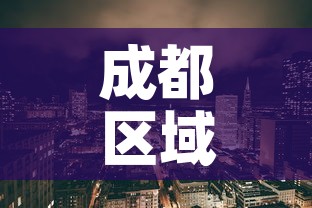 成都区域疫情新增:成都地区疫惰 成都区域疫情新增:成都地区疫惰