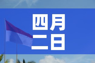 四月二日新增疫情—(4月2日新增) 四月二日新增疫情—(4月2日新增)