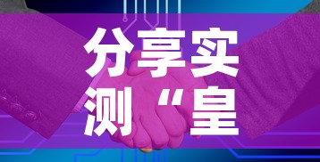 分享实测“皇豪互娱在哪里买房卡	”房卡怎么购买