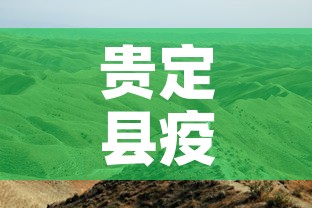 贵定县疫情新增最新消息 → 贵定疫情最新消息2月1日 贵定县疫情新增最新消息 → 贵定疫情最新消息2月1日