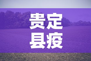 贵定县疫情新增最新消息 → 贵定疫情最新消息2月1日 贵定县疫情新增最新消息 → 贵定疫情最新消息2月1日