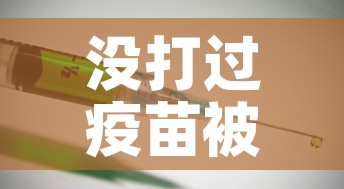 没打过疫苗被感染新冠会怎么样—(没打过疫苗的人会怎样) 没打过疫苗被感染新冠会怎么样—(没打过疫苗的人会怎样)