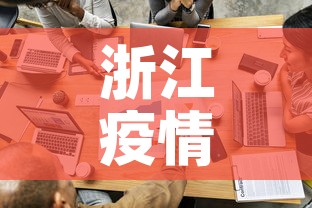 浙江疫情最新排查进展图 → 浙江疫情最新分布图 浙江疫情最新排查进展图 → 浙江疫情最新分布图