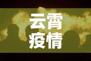 云霄疫情八月九日新增—（云霄新冠疫情最新消息）