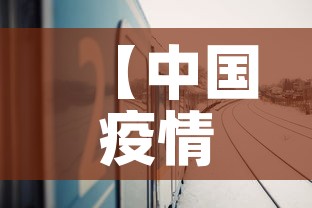 【中国疫情武汉最新情况·中国武汉的疫情】 【中国疫情武汉最新情况·中国武汉的疫情】