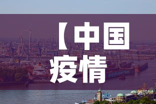 【中国疫情武汉最新情况·中国武汉的疫情】 【中国疫情武汉最新情况·中国武汉的疫情】