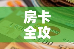 房卡全攻略“微信炸 金花房间卡怎么弄”房卡获取方式