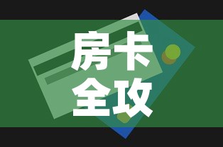 房卡全攻略“微信炸 金花房间卡怎么弄	”房卡获取方式