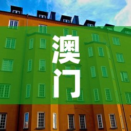 澳门新增加疫情—(澳门疫情新进展) 澳门新增加疫情—(澳门疫情新进展)