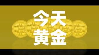 今天黄金价格上涨多少钱›今天黄金价格上涨了吗 今天黄金价格上涨多少钱›今天黄金价格上涨了吗