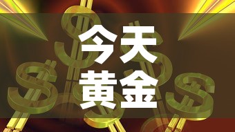 今天黄金价格上涨多少钱›今天黄金价格上涨了吗 今天黄金价格上涨多少钱›今天黄金价格上涨了吗