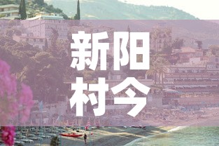 新阳村今天新增几例疫情 → 新阳村属于什么镇 新阳村今天新增几例疫情 → 新阳村属于什么镇