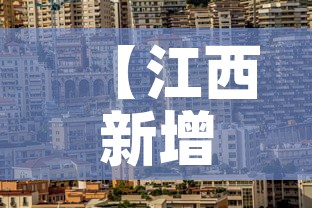【江西新增加疫情·江西疫情新增病例】 【江西新增加疫情·江西疫情新增病例】