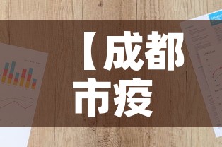 【成都市疫情最新增长表图,成都市疫情最新政策】 【成都市疫情最新增长表图,成都市疫情最新政策】