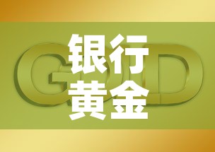 银行黄金价位今日金价 → 银行黄金今天的价格 银行黄金价位今日金价 → 银行黄金今天的价格