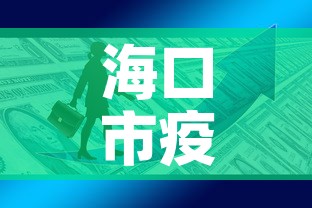 海口市疫情新增多少例啦—(海口市役情) 海口市疫情新增多少例啦—(海口市役情)