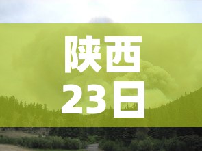 陕西23日发生最新疫情:陕西23日发生最新疫情情况 陕西23日发生最新疫情:陕西23日发生最新疫情情况